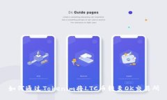 如何通过Tokenim将LTC币转至