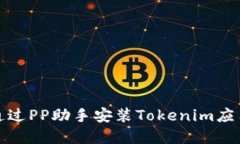 如何通过PP助手安装Token
