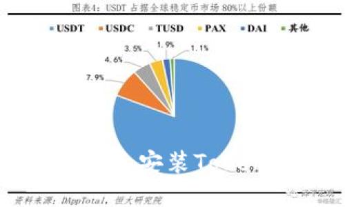如何通过PP助手安装Tokenim应用程序