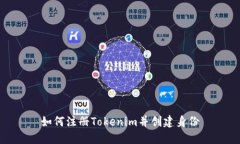 如何注册Tokenim并创建身份