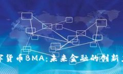 数字货币BMA：未来金融的