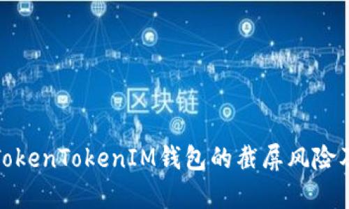 深入解析TokenTokenIM钱包的截屏风险及防范措施