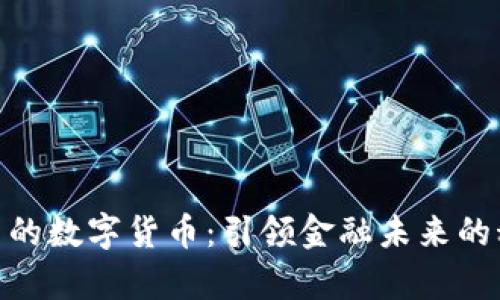最有创新的数字货币:引领金融未来的科技革命