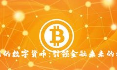 最有创新的数字货币：引