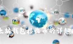 以太坊钱包接收币的详细