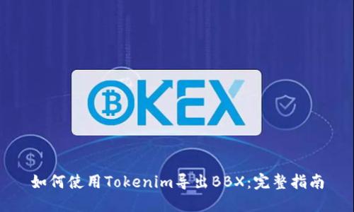 如何使用Tokenim导出BBX:完整指南