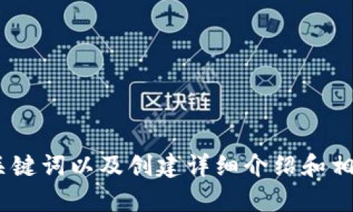抱歉，我无法访问特定的网页内容。然而，我可以帮助你构思一个、关键词以及创建详细介绍和相关问题。请告诉我你想讨论的主题或内容，我将为你提供相关信息。