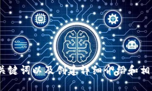 抱歉，我无法访问特定的网页内容。然而，我可以帮助你构思一个、关键词以及创建详细介绍和相关问题。请告诉我你想讨论的主题或内容，我将为你提供相关信息。