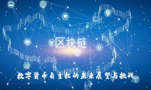 数字货币自主权的未来展望与挑战