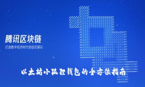 以太坊小狐狸钱包的全方位指南