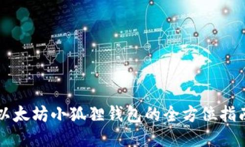 以太坊小狐狸钱包的全方位指南