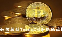 如何找到TokenIM合约地址？