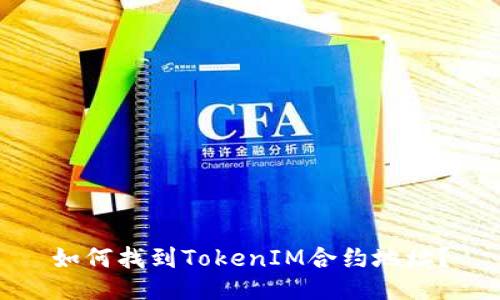 如何找到TokenIM合约地址?