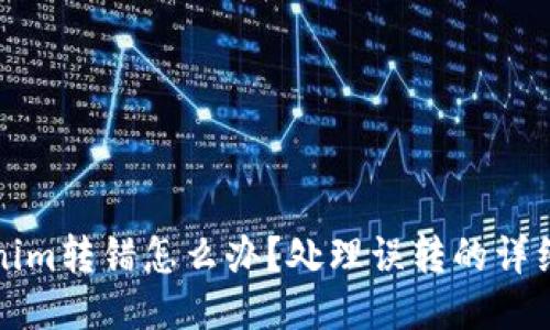 Tokenim转错怎么办?处理误转的详细指南