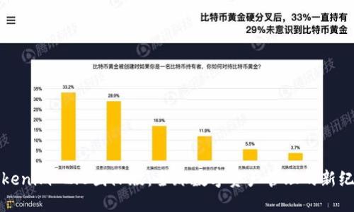 Tokenim 2.0国际版：全球数字资产管理的新纪元