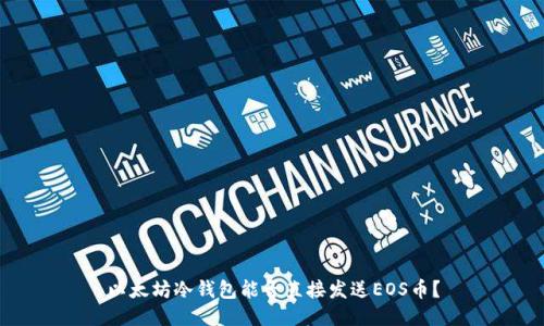 以太坊冷钱包能否直接发送EOS币?