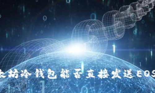 以太坊冷钱包能否直接发送EOS币?