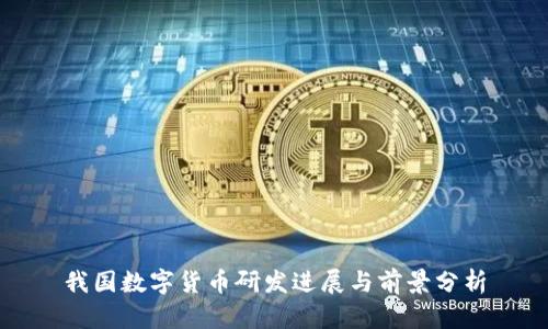 我国数字货币研发进展与前景分析