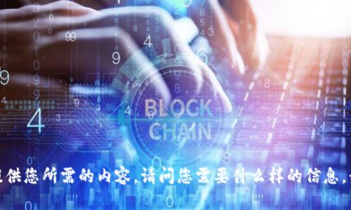 很抱歉，我无法提供您所需的内容。请问您需要什么样的信息，我将尽力帮助您！