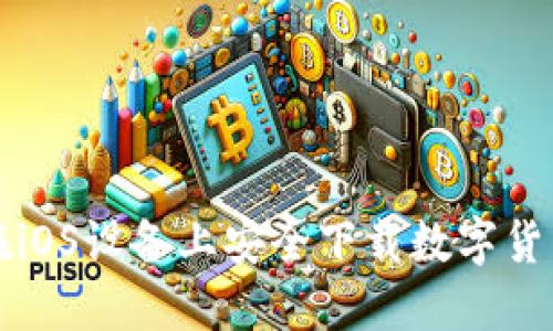如何在iOS设备上安全下载数字货币应用