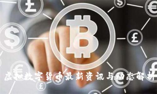 虚拟数字货币最新资讯与动态解析