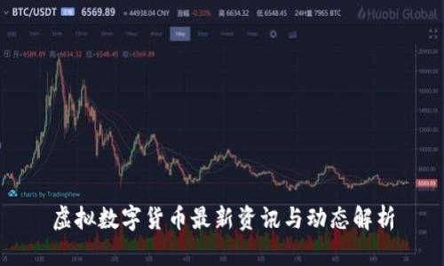 虚拟数字货币最新资讯与动态解析