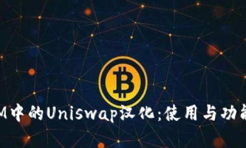 TokenIM中的Uniswap汉化:使用与功能全解析