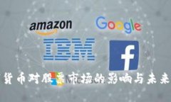 数字货币对股票市场的影