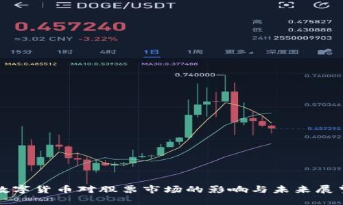 数字货币对股票市场的影响与未来展望