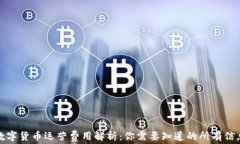 数字货币运营费用解析：