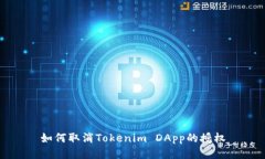如何取消Tokenim DApp的授权