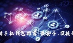 以太坊手机钱包推荐：最