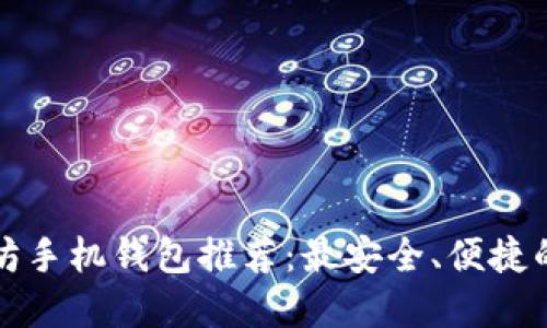 以太坊手机钱包推荐:最安全、便捷的选择