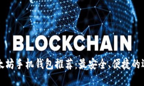 以太坊手机钱包推荐:最安全、便捷的选择