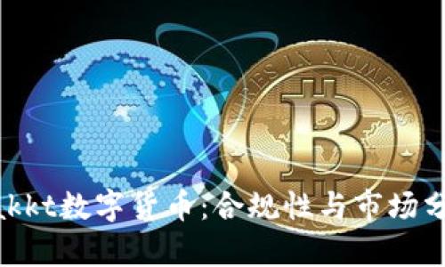 Bakkt数字货币:合规性与市场分析