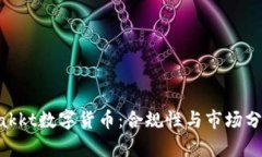 Bakkt数字货币：合规性与市