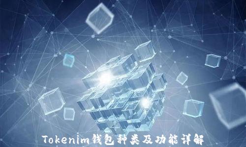 
Tokenim钱包种类及功能详解