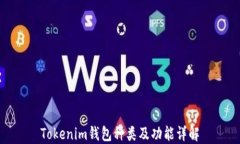 Tokenim钱包种类及功能详解