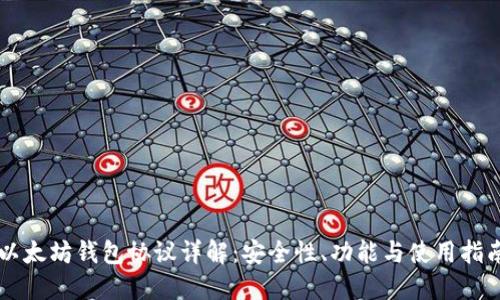 以太坊钱包协议详解:安全性、功能与使用指南