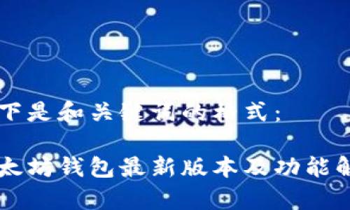 以下是和关键词的格式:
以太坊钱包最新版本及功能解析
