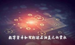 数字货币如何打破石油美
