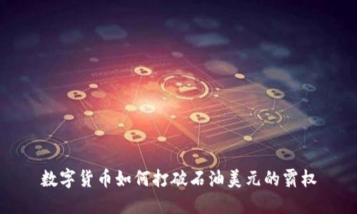 数字货币如何打破石油美元的霸权