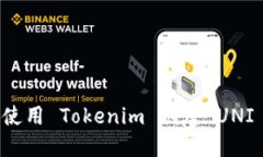 如何使用 Tokenim 创建 UNI