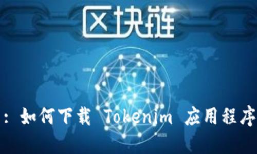 : 如何下载 Tokenim 应用程序
