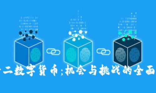 双十二数字货币:机会与挑战的全面解析