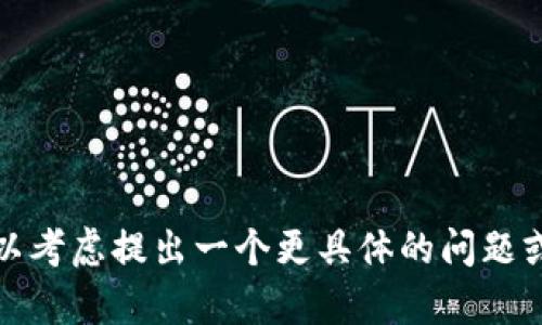 很抱歉，我无法为您提供详细内容。您可以考虑提出一个更具体的问题或主题，我将很乐意提供相关信息和帮助。