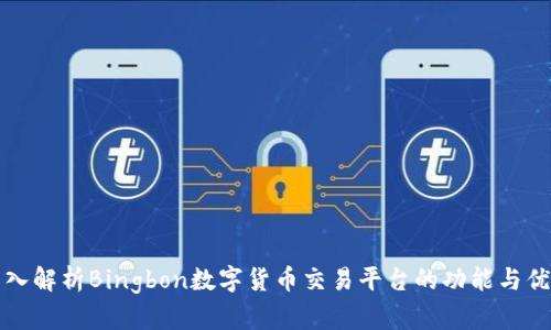 深入解析Bingbon数字货币交易平台的功能与优势