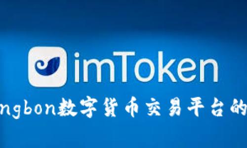 深入解析Bingbon数字货币交易平台的功能与优势