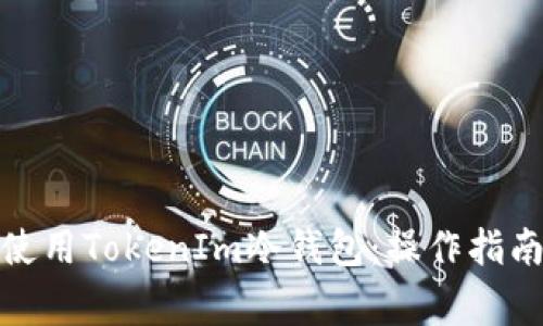 : 如何安全使用TokenIm冷钱包:操作指南与注意事项