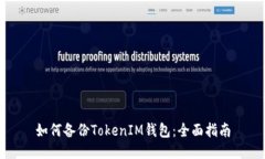 如何备份TokenIM钱包：全面